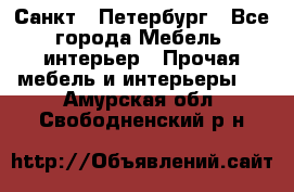 Санкт - Петербург - Все города Мебель, интерьер » Прочая мебель и интерьеры   . Амурская обл.,Свободненский р-н